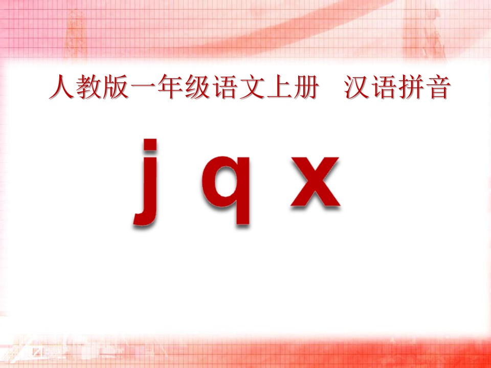 《jqx》PPT课件7