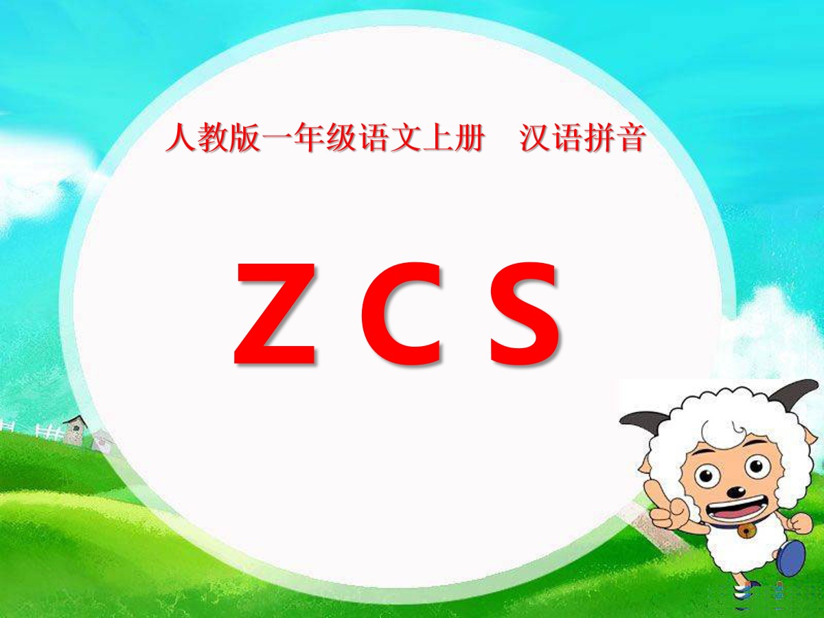 《zcs》PPT课件7