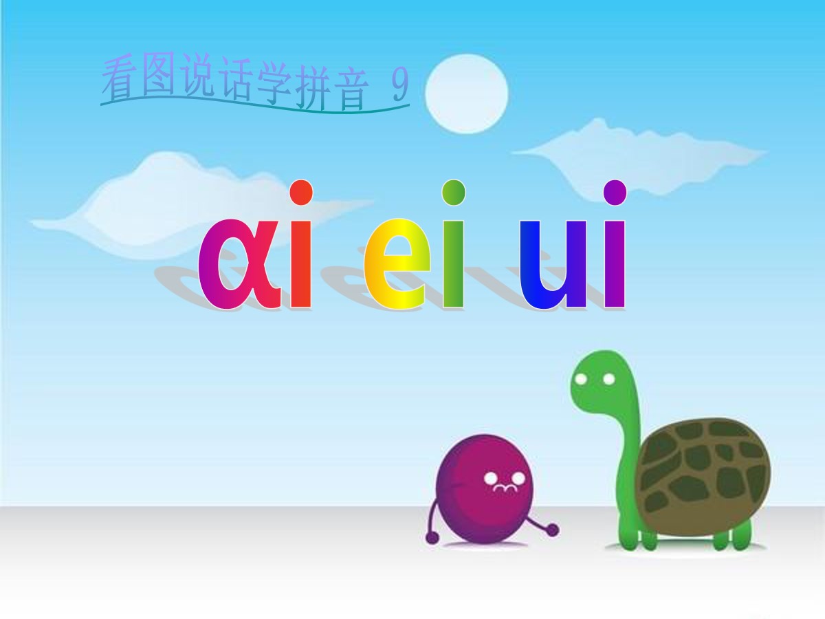 《aieiui》PPT课件8