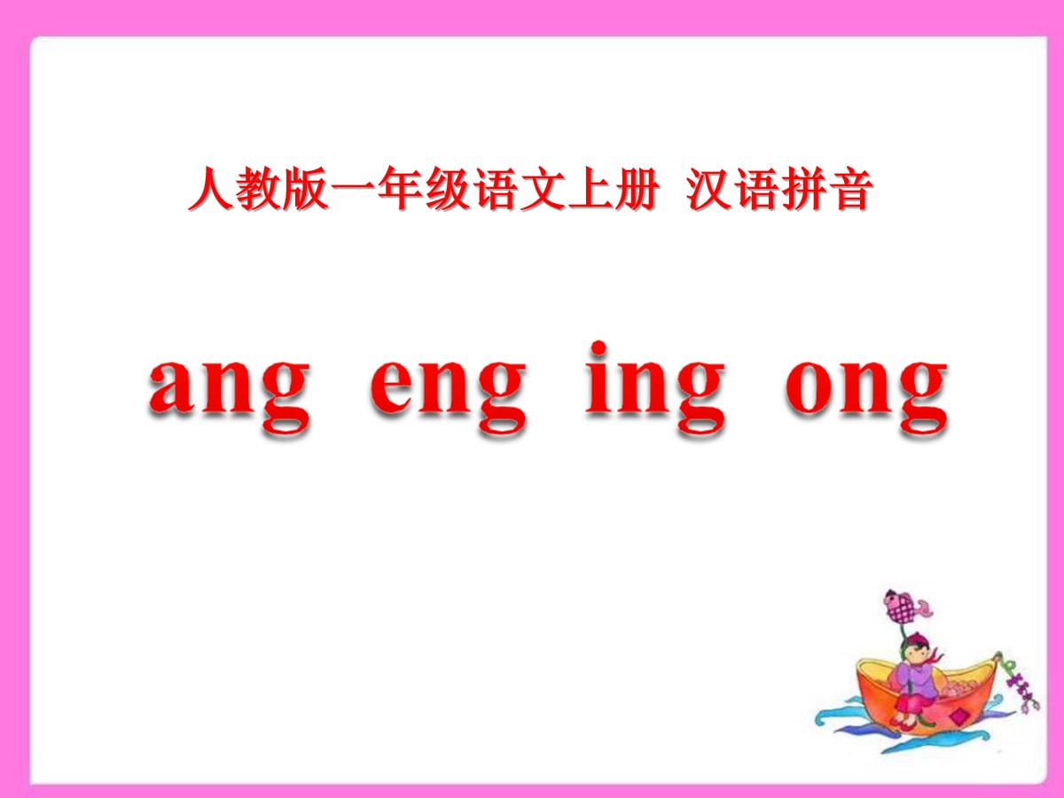 《angengingong》PPT课件7