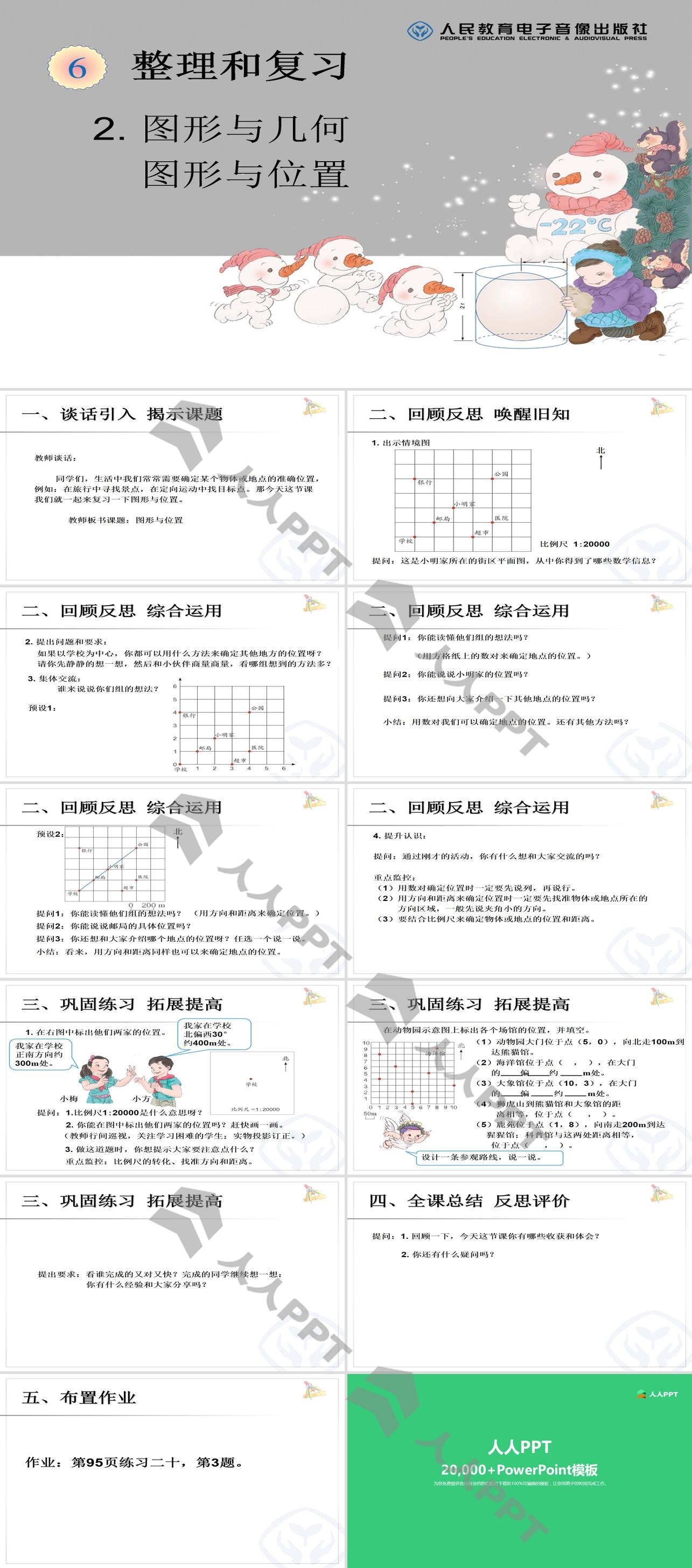 《图形与位置》图形与几何PPT课件长图