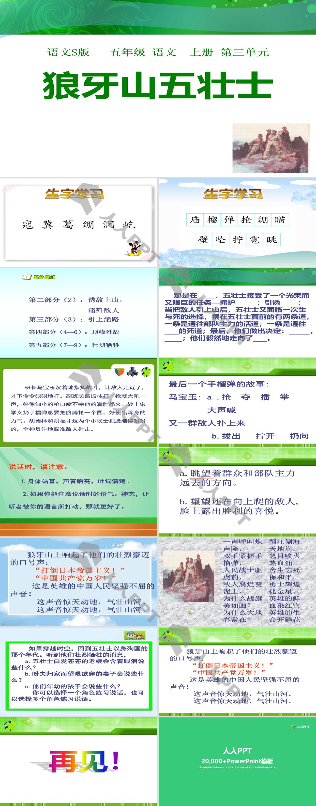 《狼牙山五壮士》PPT课件11长图