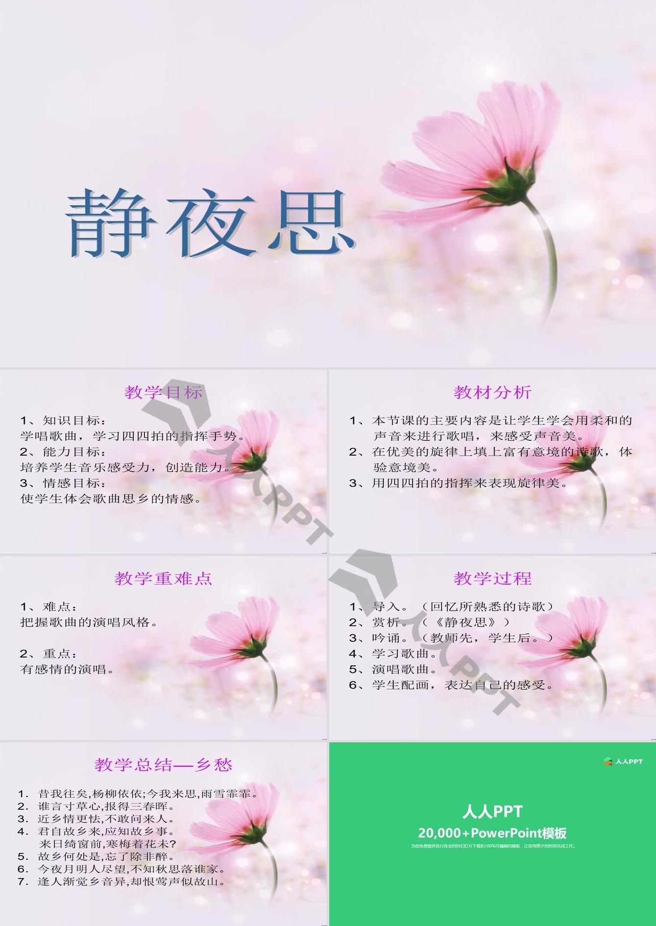 《静夜思》音乐PPT课件长图