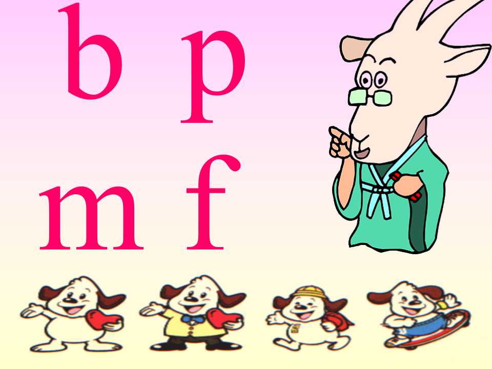汉语拼音《bpmf》PPT课件