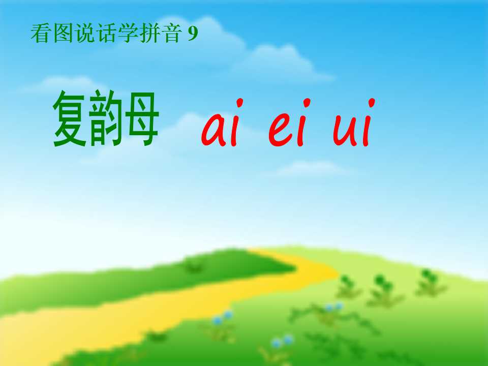 汉语拼音《aieiui》PPT课件