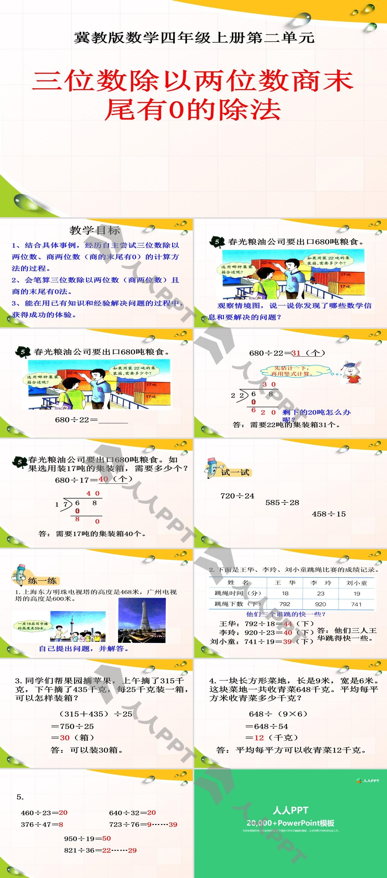 《三位数除以两位数商末尾有0的除法》三位数除以两位数PPT课件长图