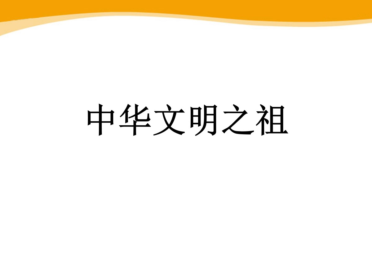 《中华文明之祖》中华大地上的史前时代PPT课件2