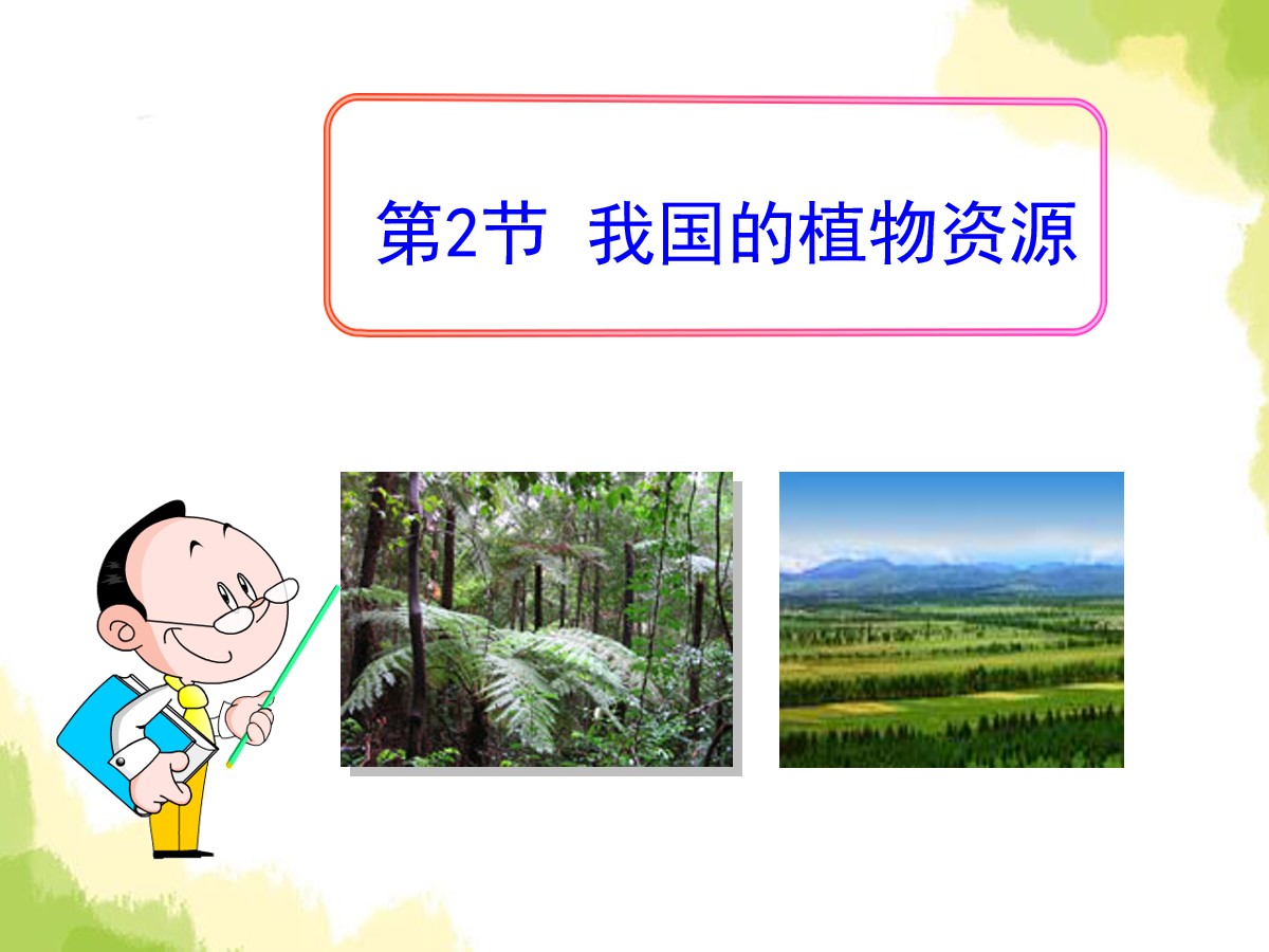 《我国的植物资源》PPT