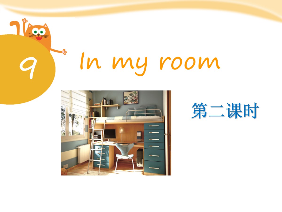 《In my room》PPT课件