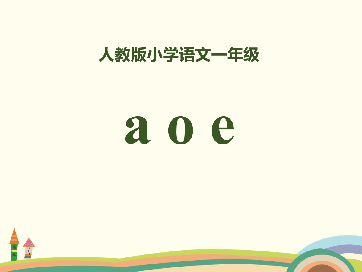 拼音《aoe》PPT