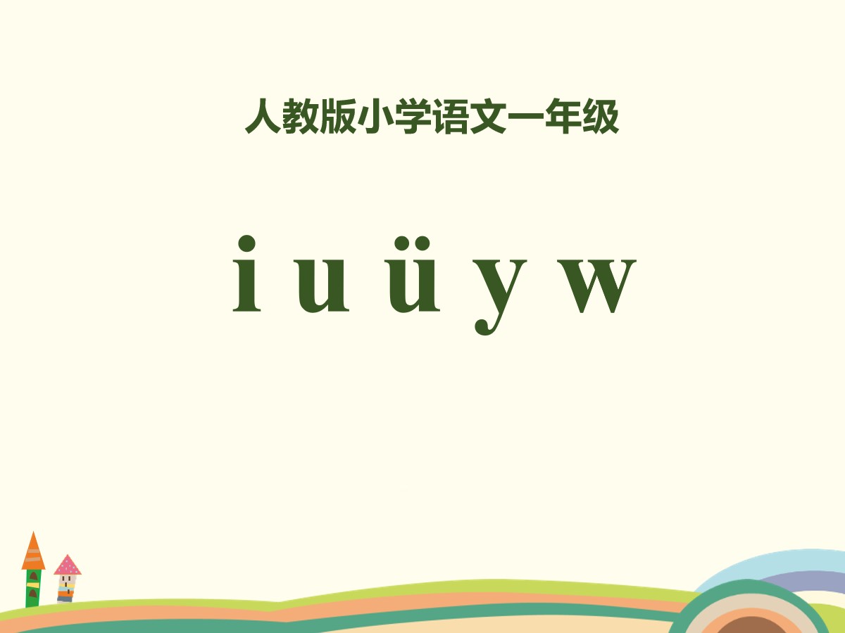 拼音《iuüyw》PPT