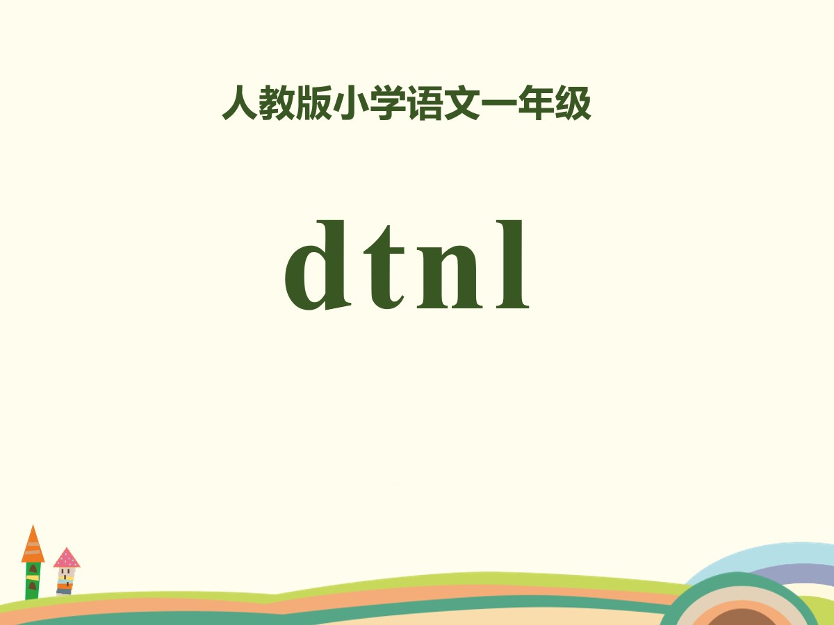 拼音《dtnl》PPT