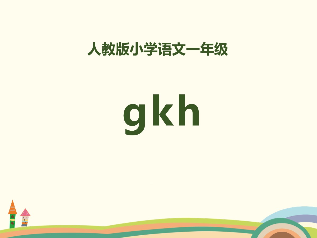 拼音《gkh》PPT