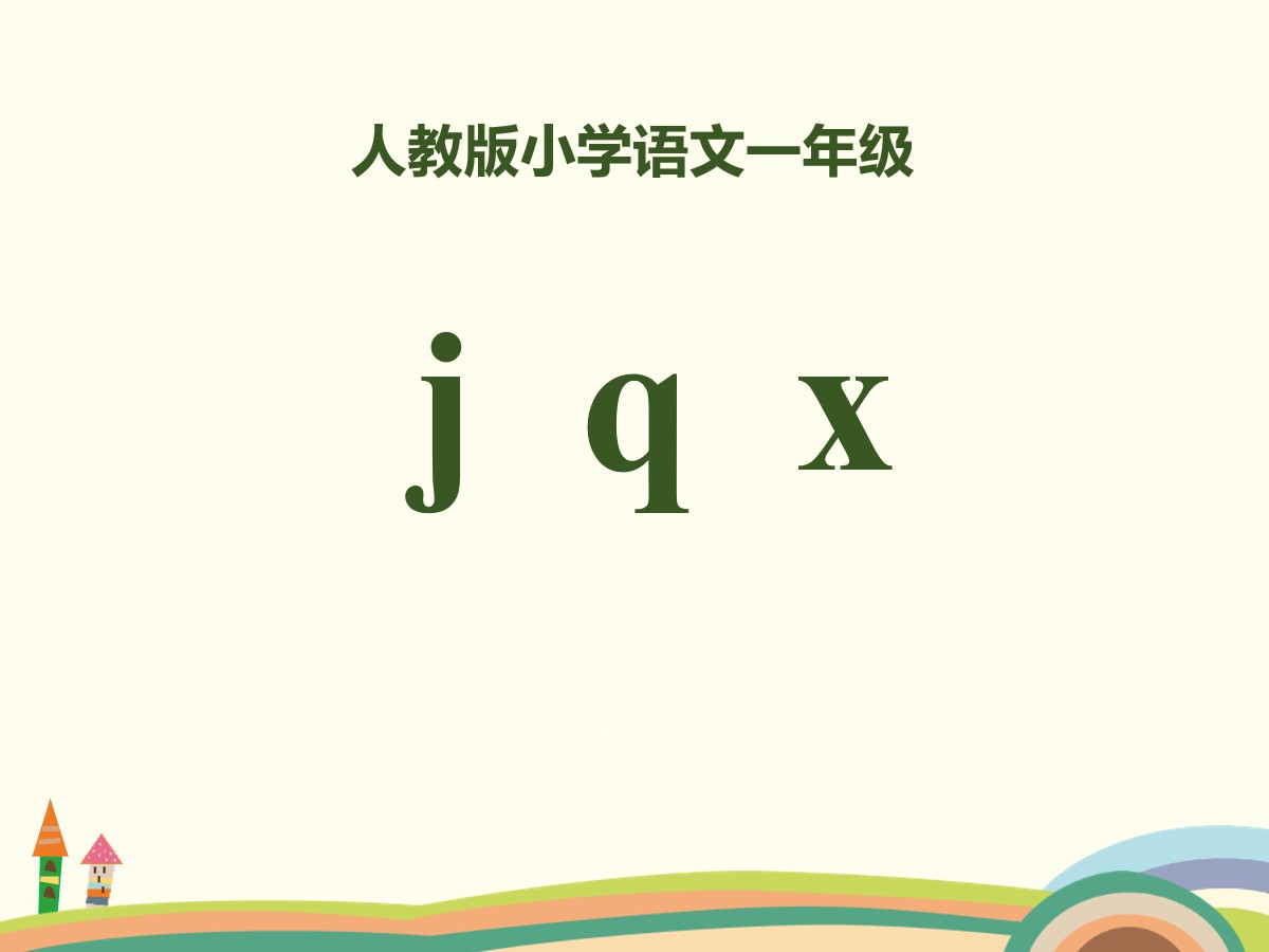 拼音《jqx》PPT