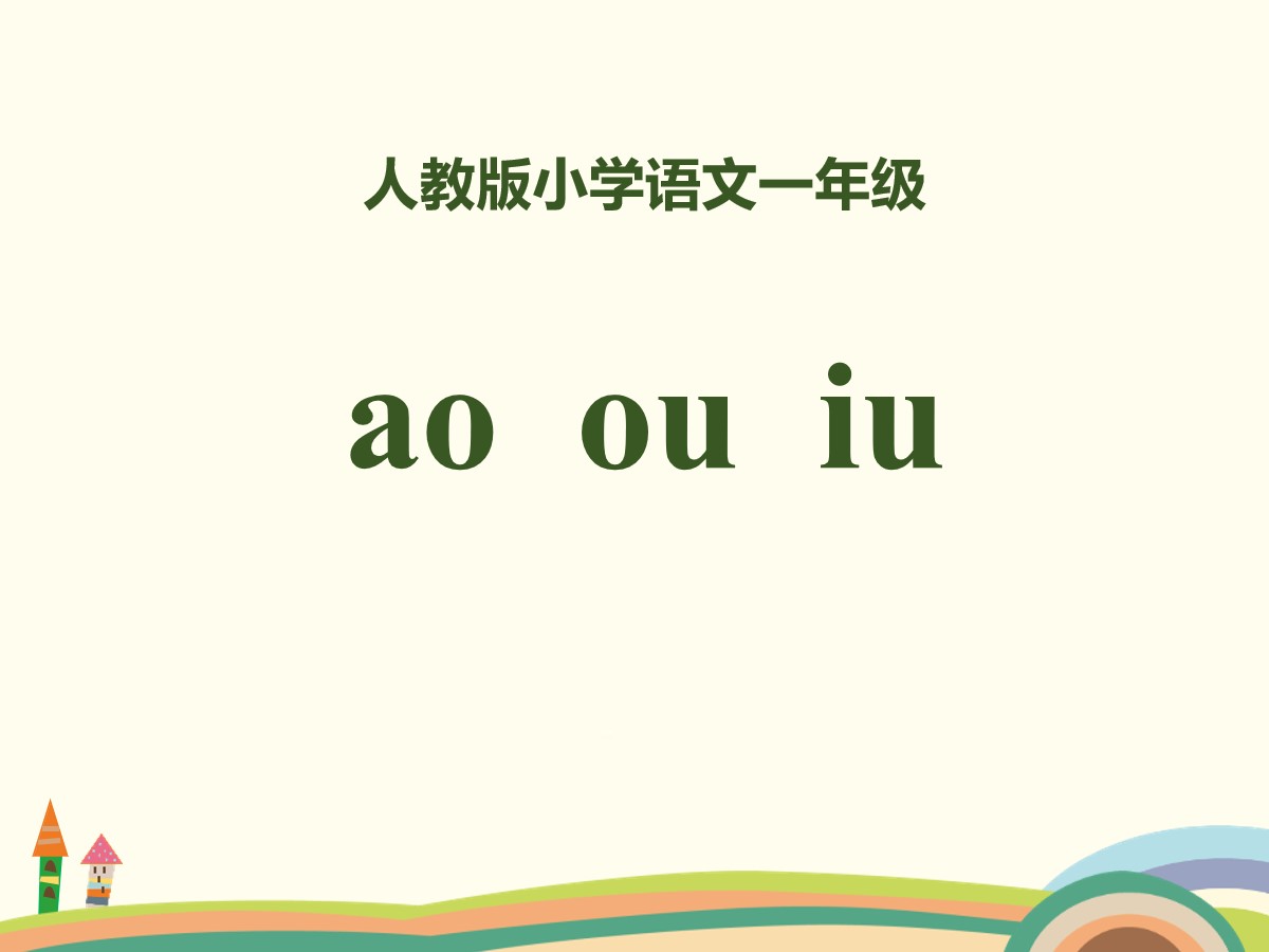 拼音《aoouiu》PPT