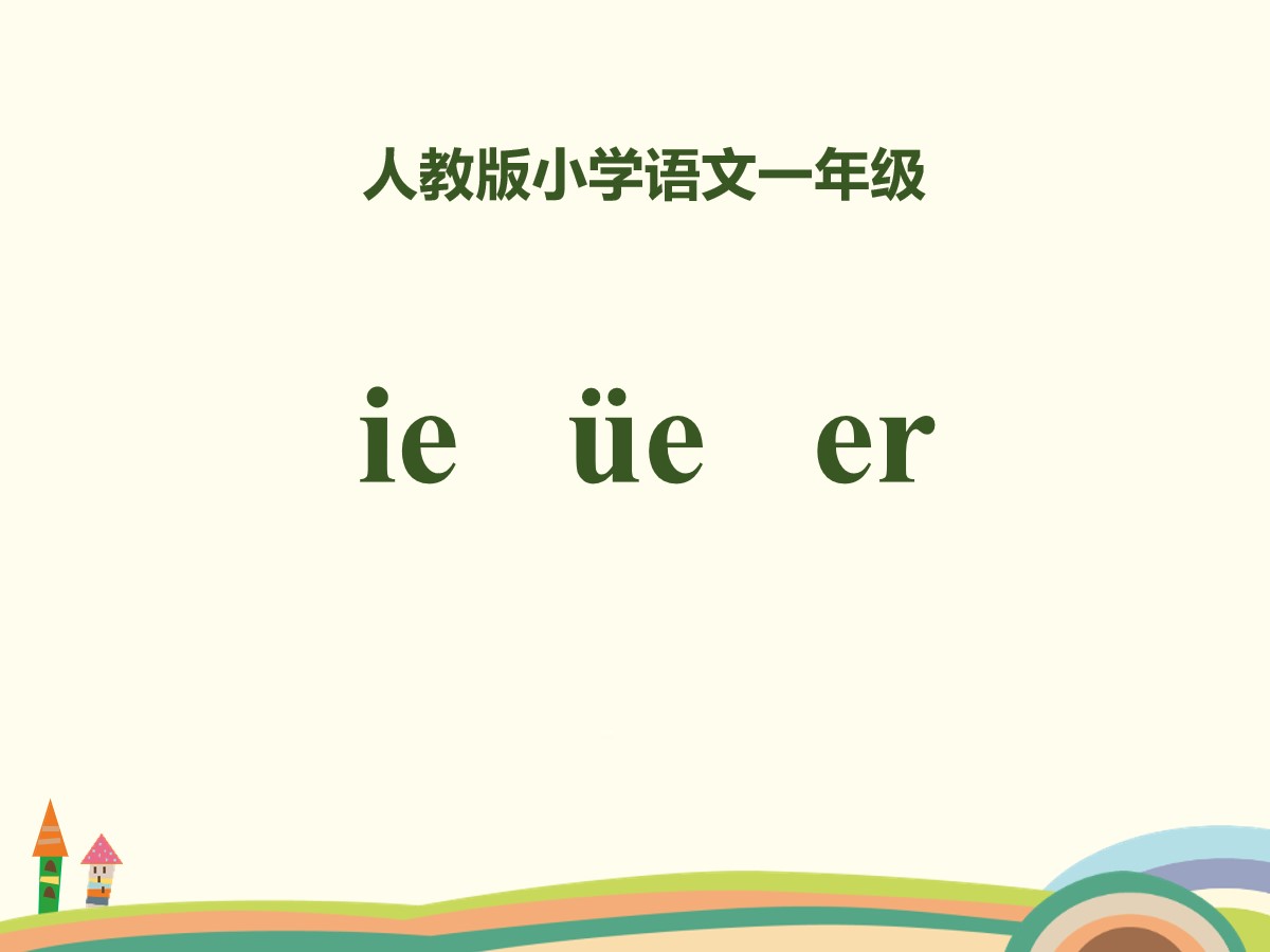 拼音《ieüeer》PPT