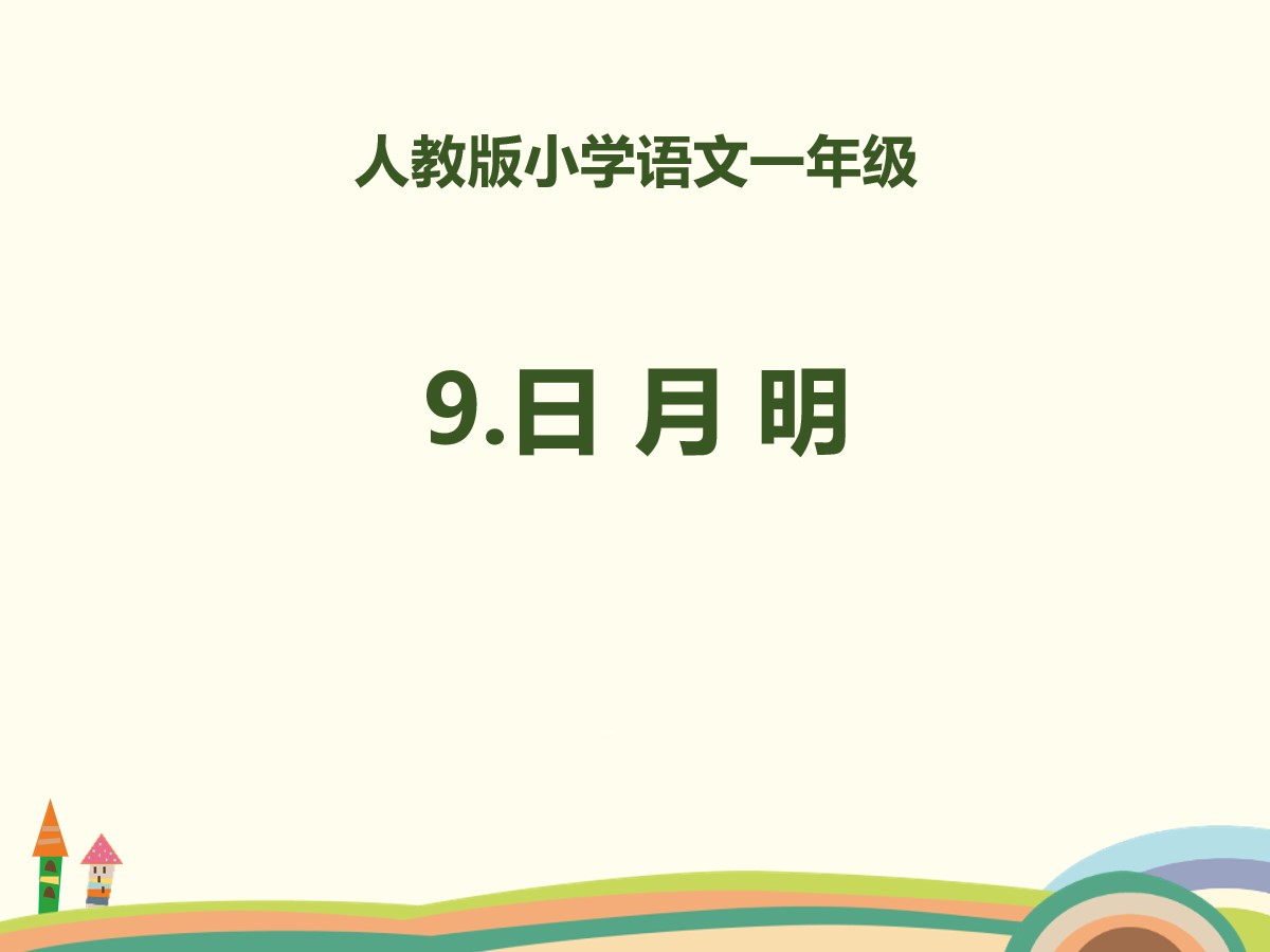 识字《日月明》PPT