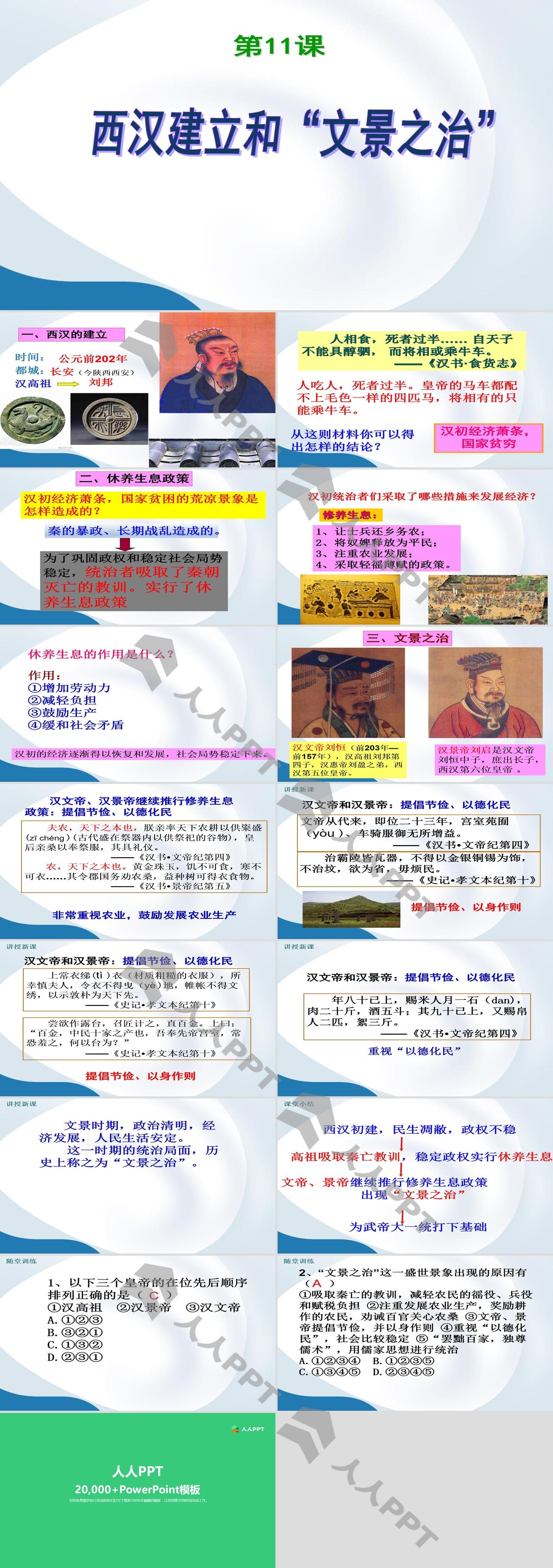 《西汉建立和“文景之治”》PPT课件下载长图