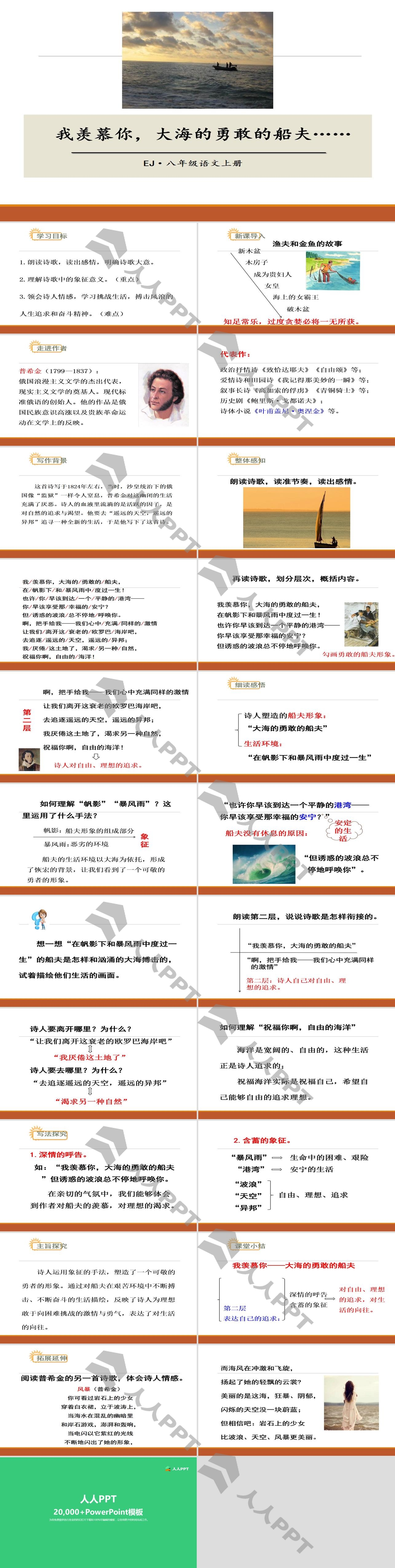 《我羡慕你，大海的勇敢的船夫》PPT长图