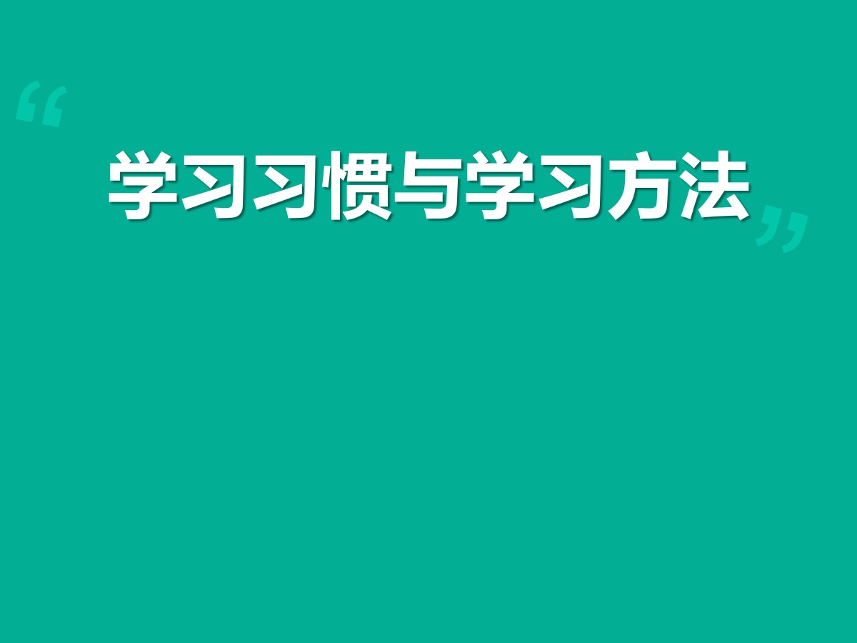 《学习习惯与学习方法》PPT