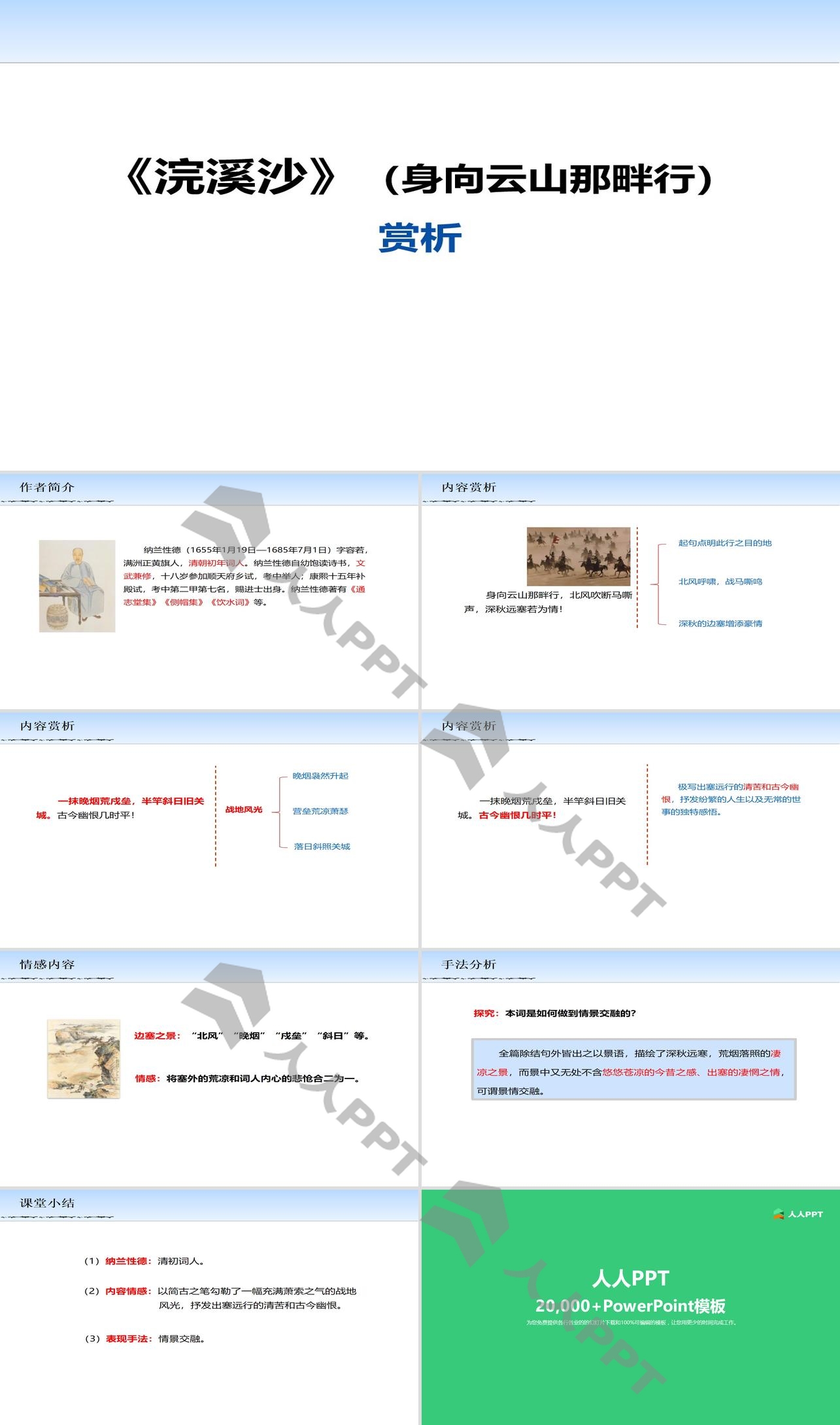 《浣溪沙（身向云山那畔行）》PPT课件长图