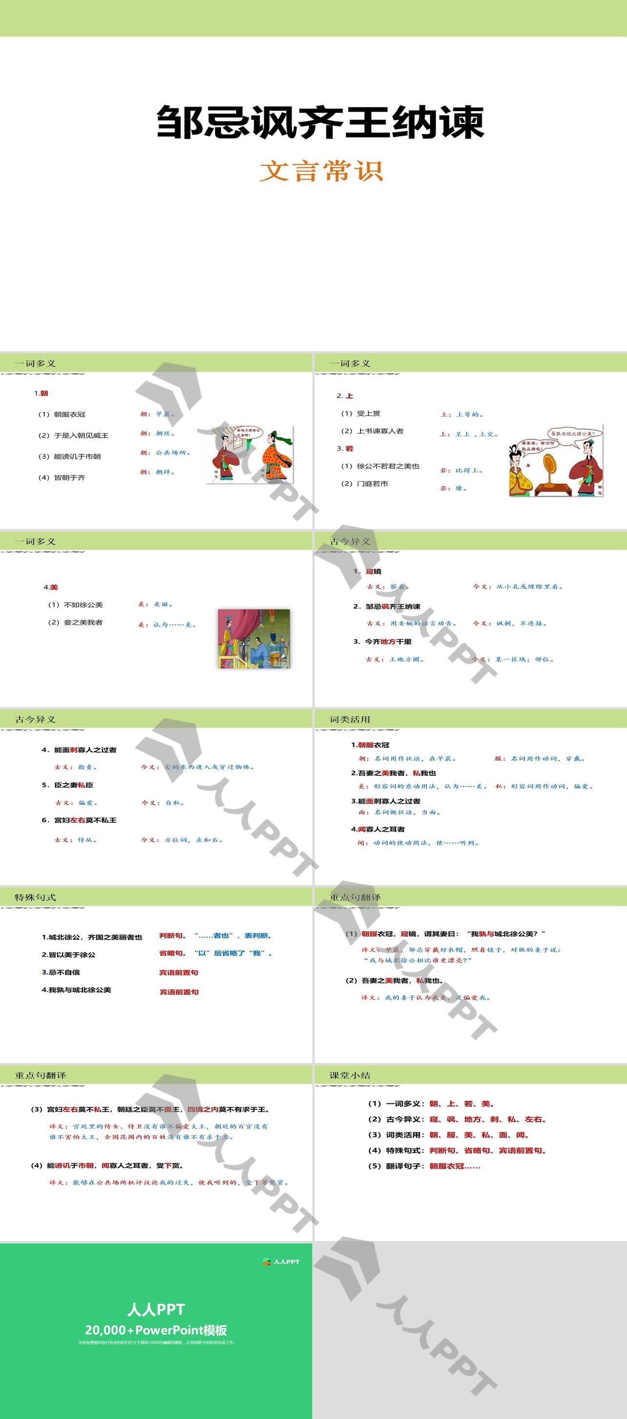 《邹忌讽齐王纳谏》PPT课件下载长图