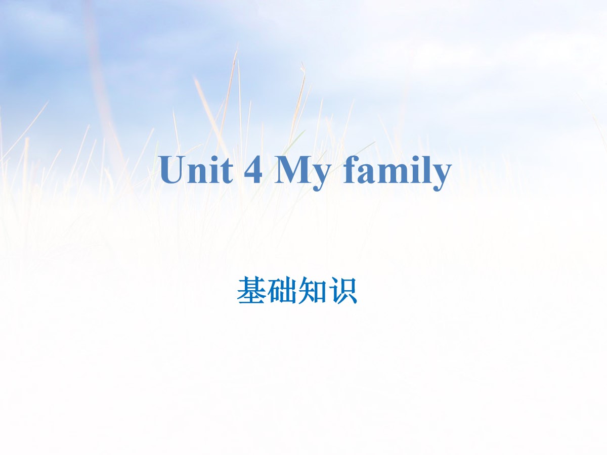 《My family》基础知识PPT