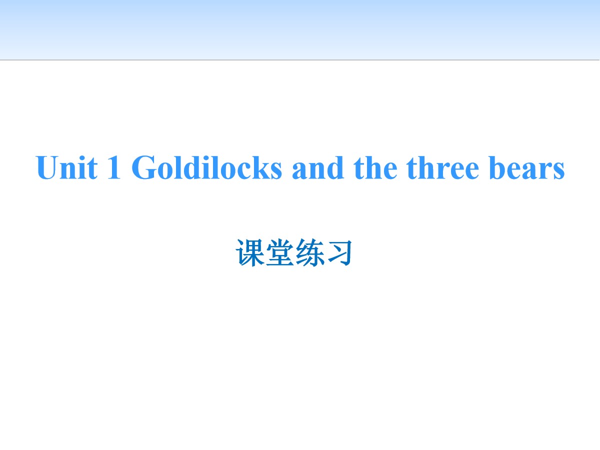 《Goldilocks and the three bears》课堂练习PPT