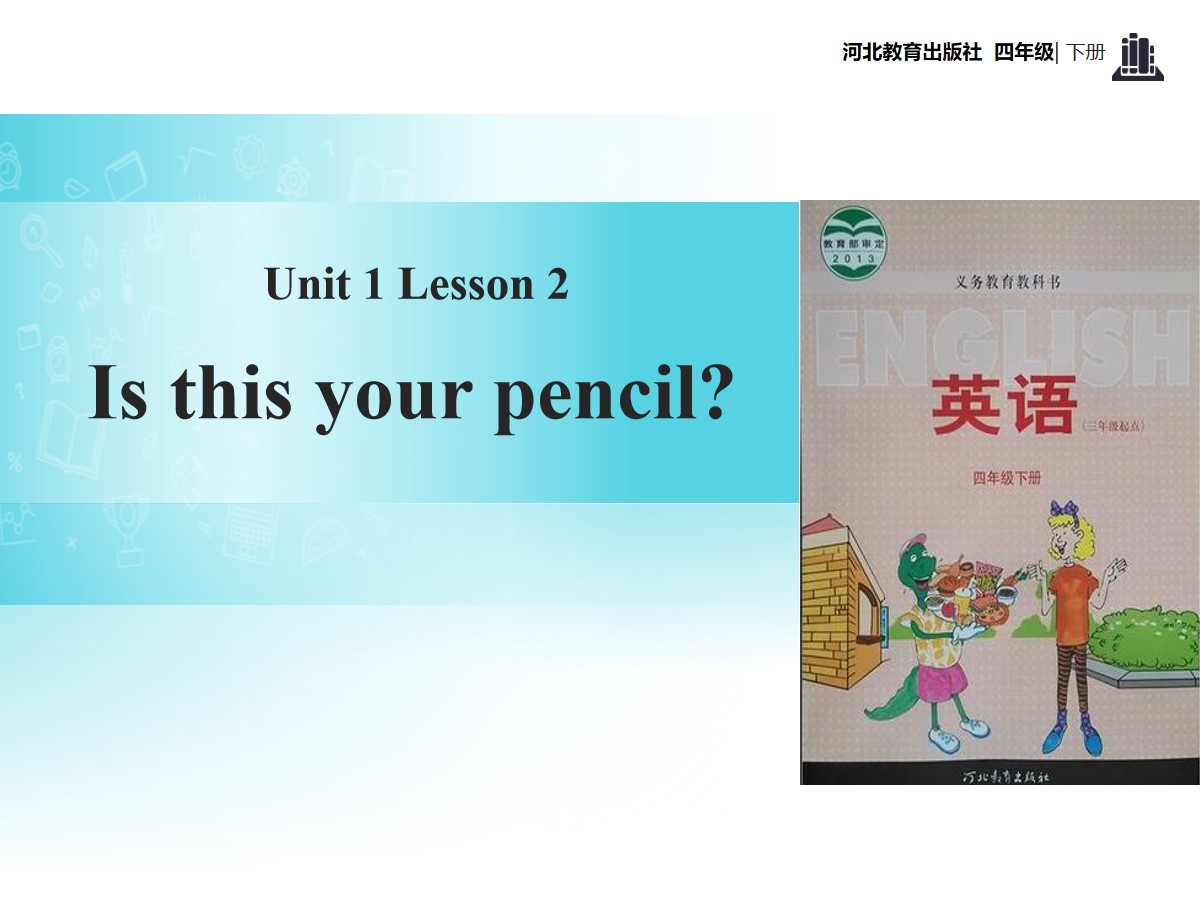 《Is This Your Pencil?》Hello Again! PPT教学课件