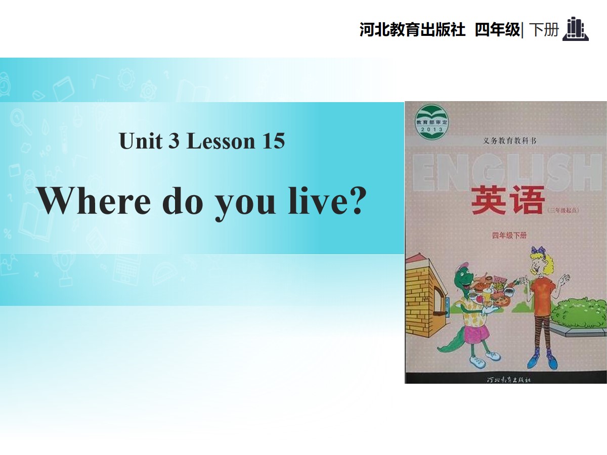 《Where Do You Live?》All about Me PPT教学课件