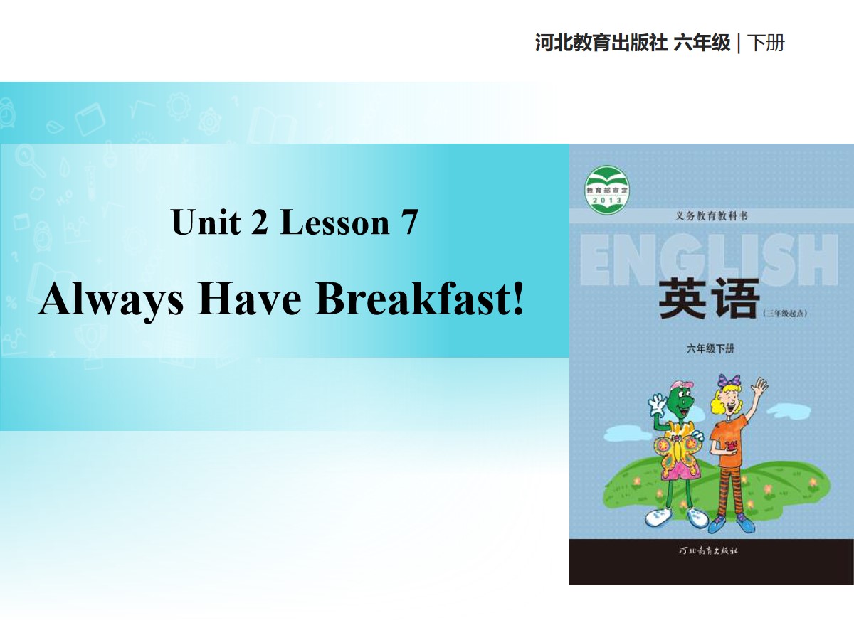 《Always Have Breakfast!》Good Health to You! PPT教学课件