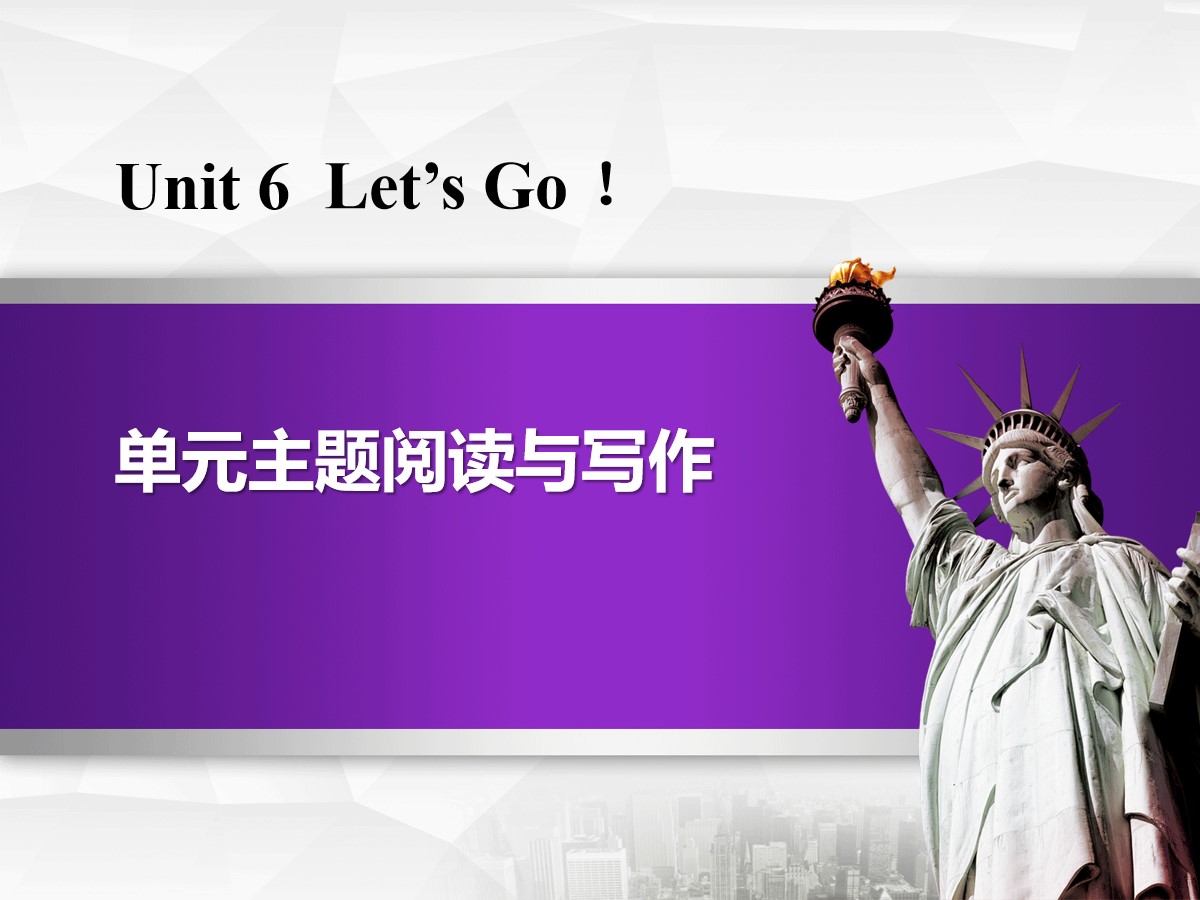 《单元主题阅读与写作》Let's Go! PPT