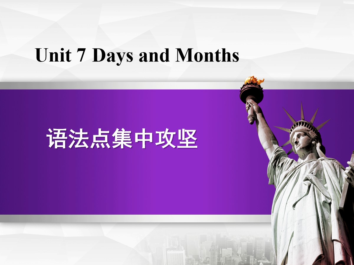 《语法点集中攻坚》Days and Months PPT