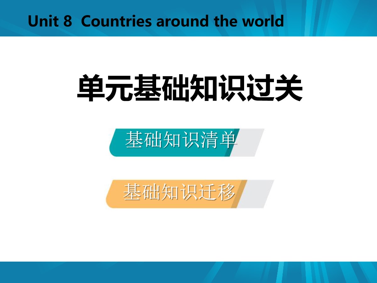 《单元基础知识过关》Countries around the World PPT