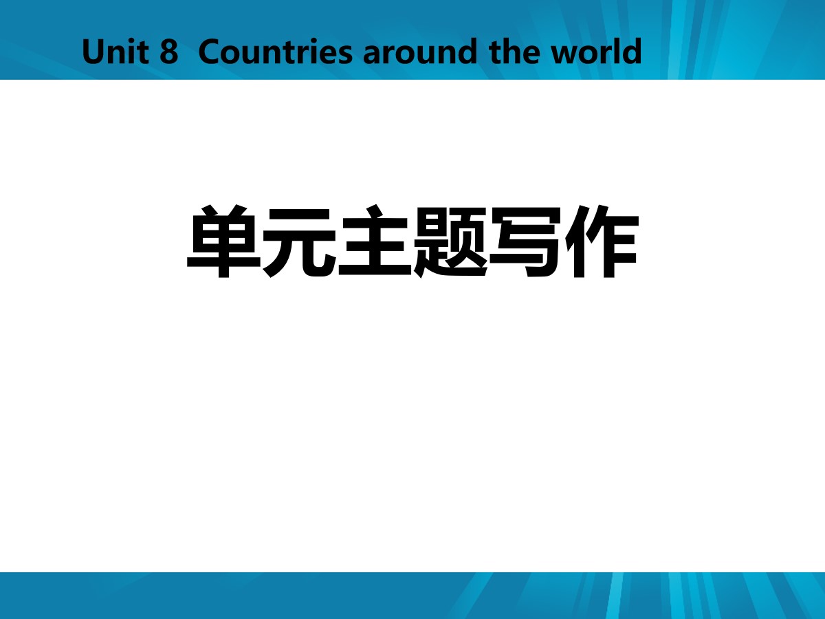 《单元主题写作》Countries around the World PPT