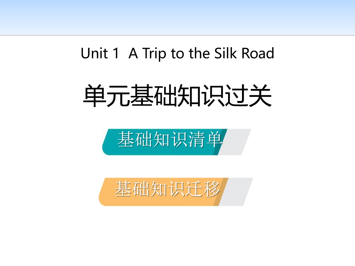 《单元基础知识过关》A Trip to the Silk Road PPT