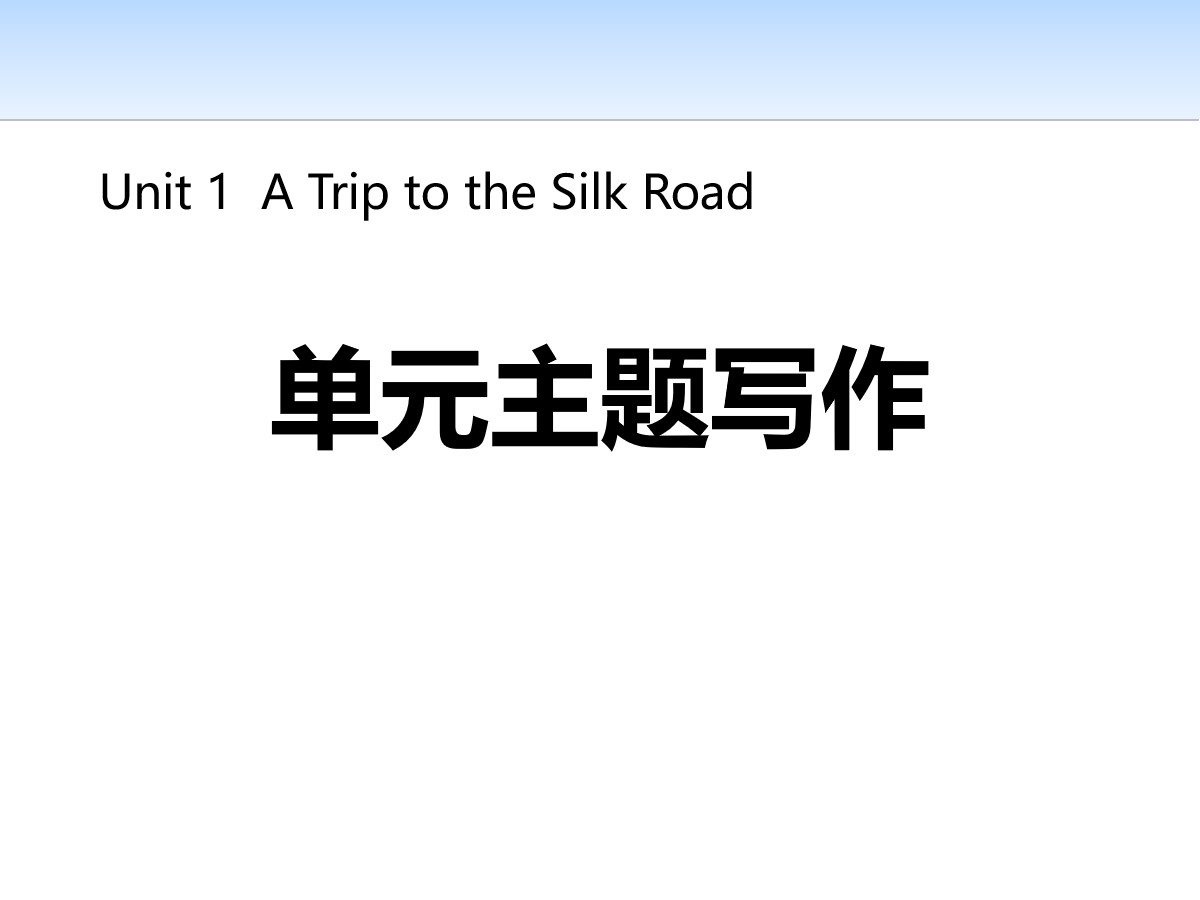 《单元主题写作》A Trip to the Silk Road PPT