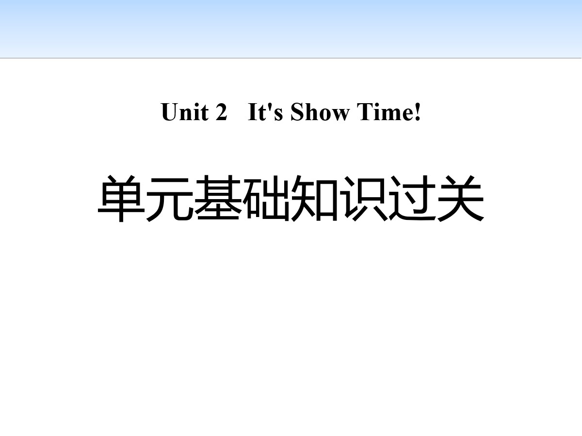 《单元基础知识过关》It's Show Time! PPT