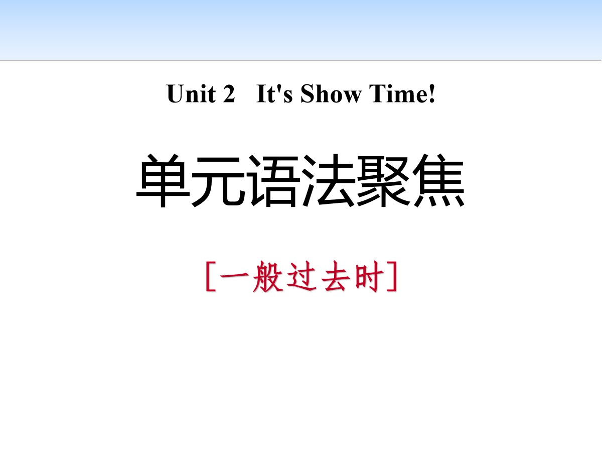 《单元语法聚焦》It's Show Time! PPT课件