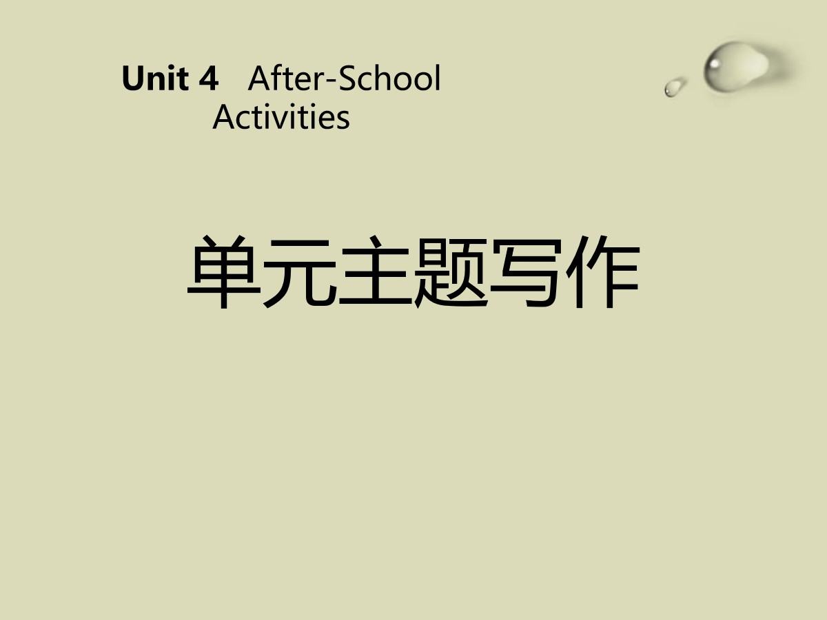 《单元主题写作》After-School Activities PPT