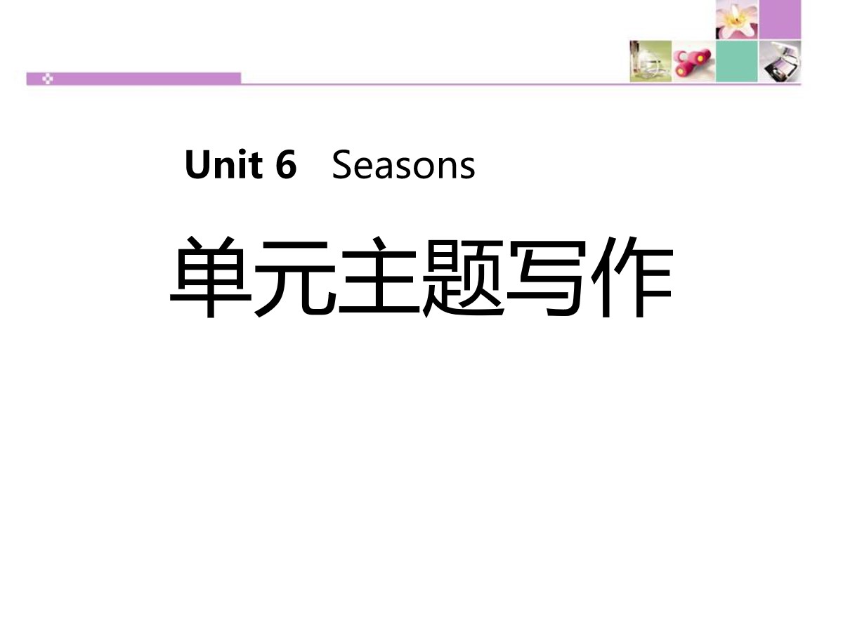 《单元主题写作》Seasons PPT