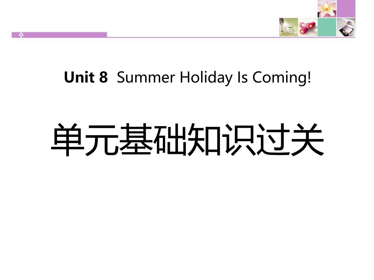 《单元基础知识过关》Summer Holiday Is Coming! PPT