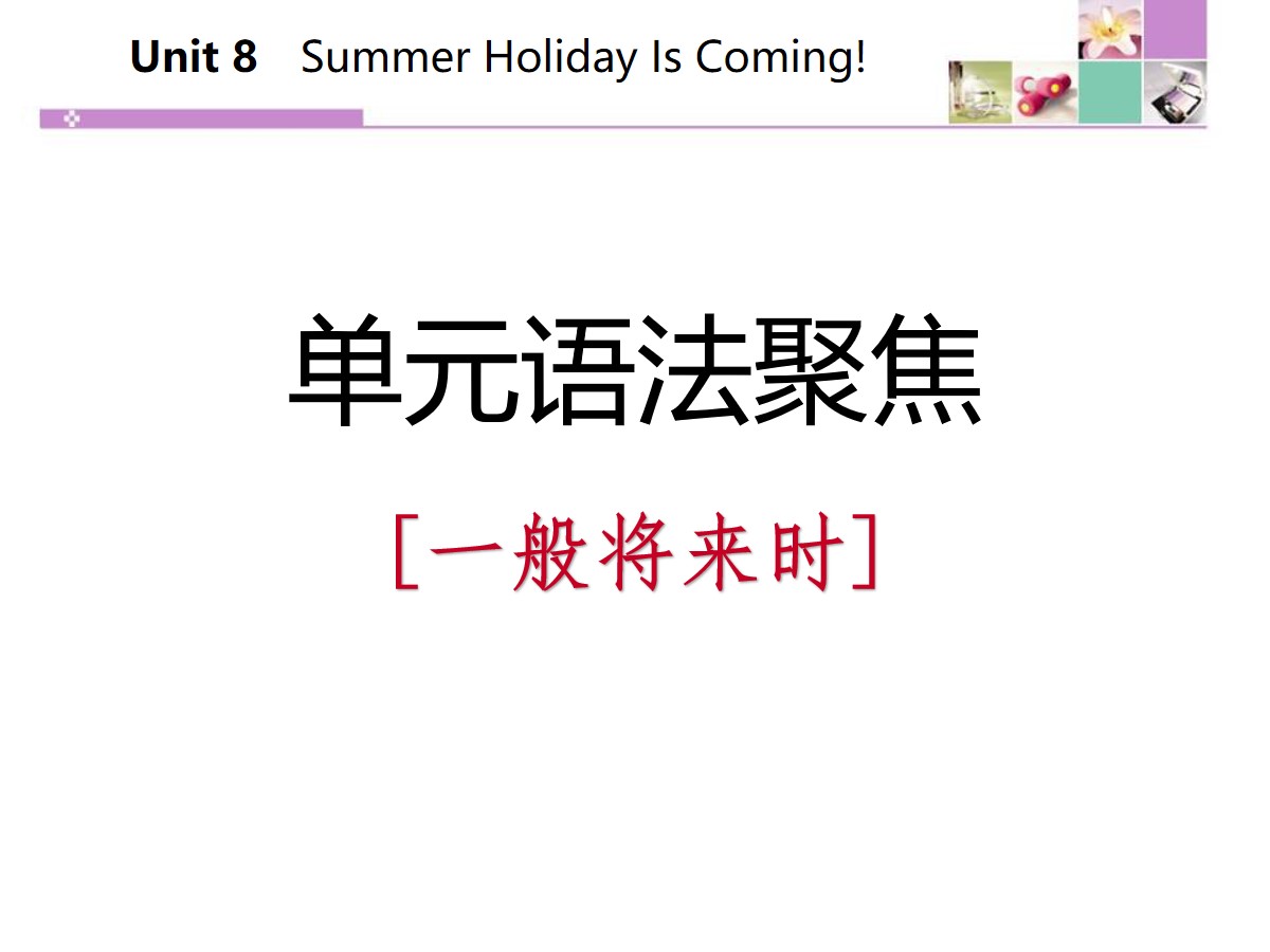 《单元语法聚焦》Summer Holiday Is Coming! PPT