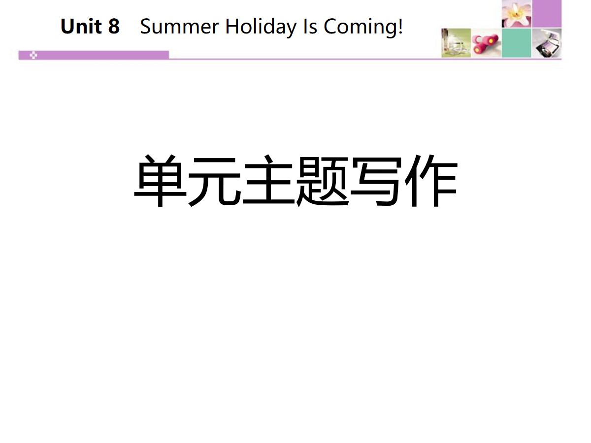 《单元主题写作》Summer Holiday Is Coming! PPT