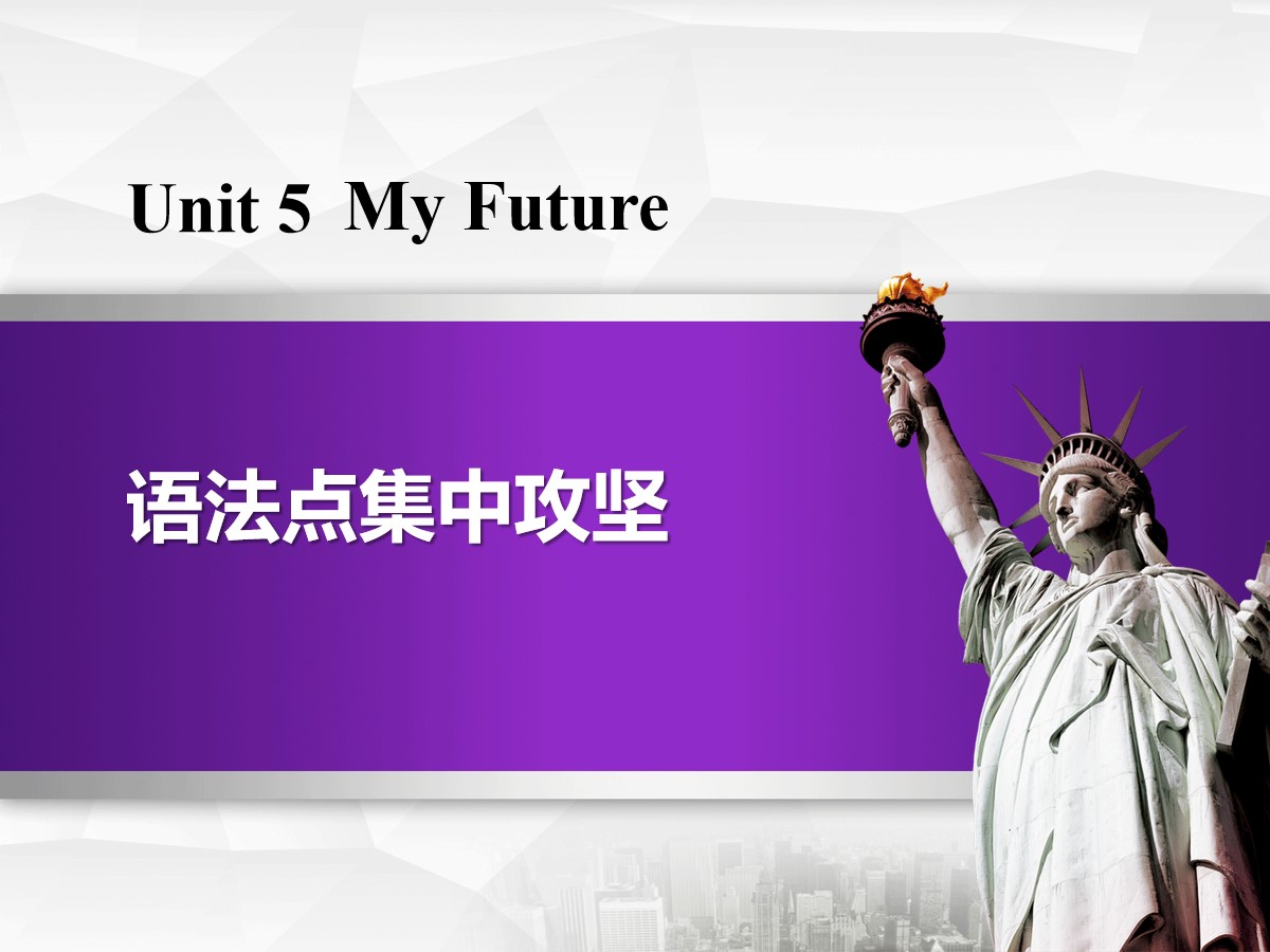 《语法点集中攻坚》My Future PPT