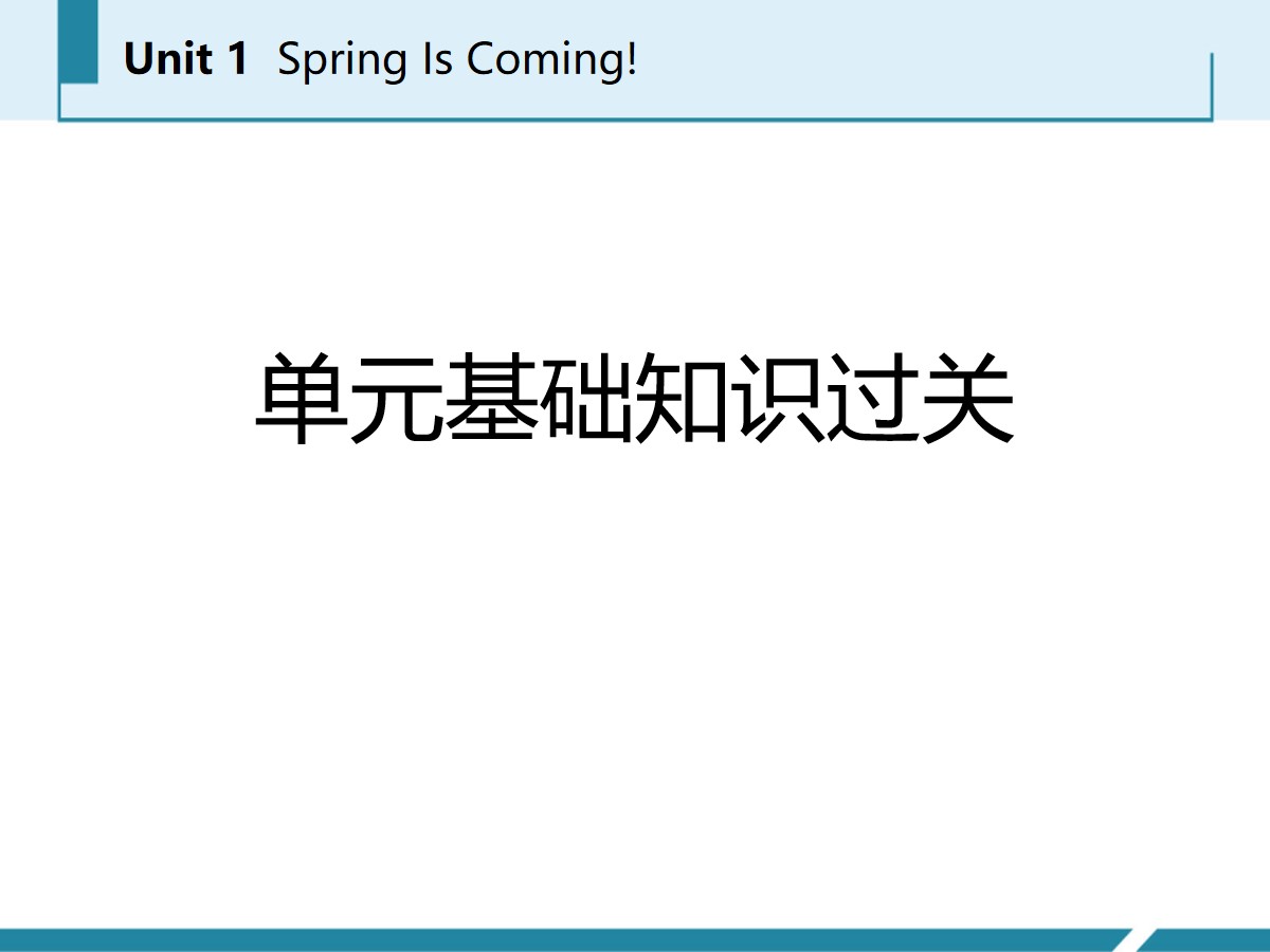 《单元基础知识过关》Spring Is Coming PPT