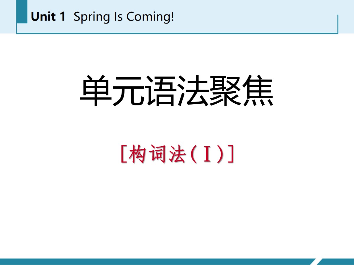 《单元语法聚焦》Spring Is Coming PPT