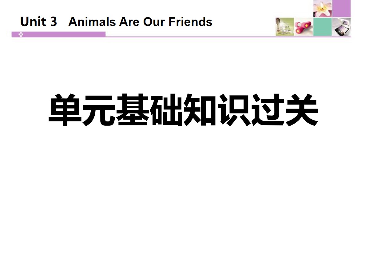 《单元基础知识过关》Animals Are Our Friends PPT