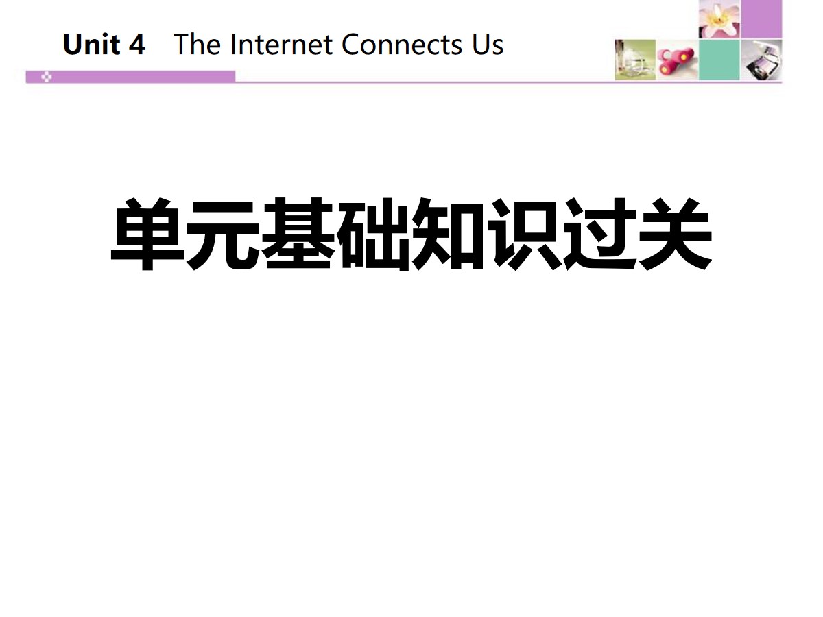 《单元基础知识过关》The Internet Connects Us PPT