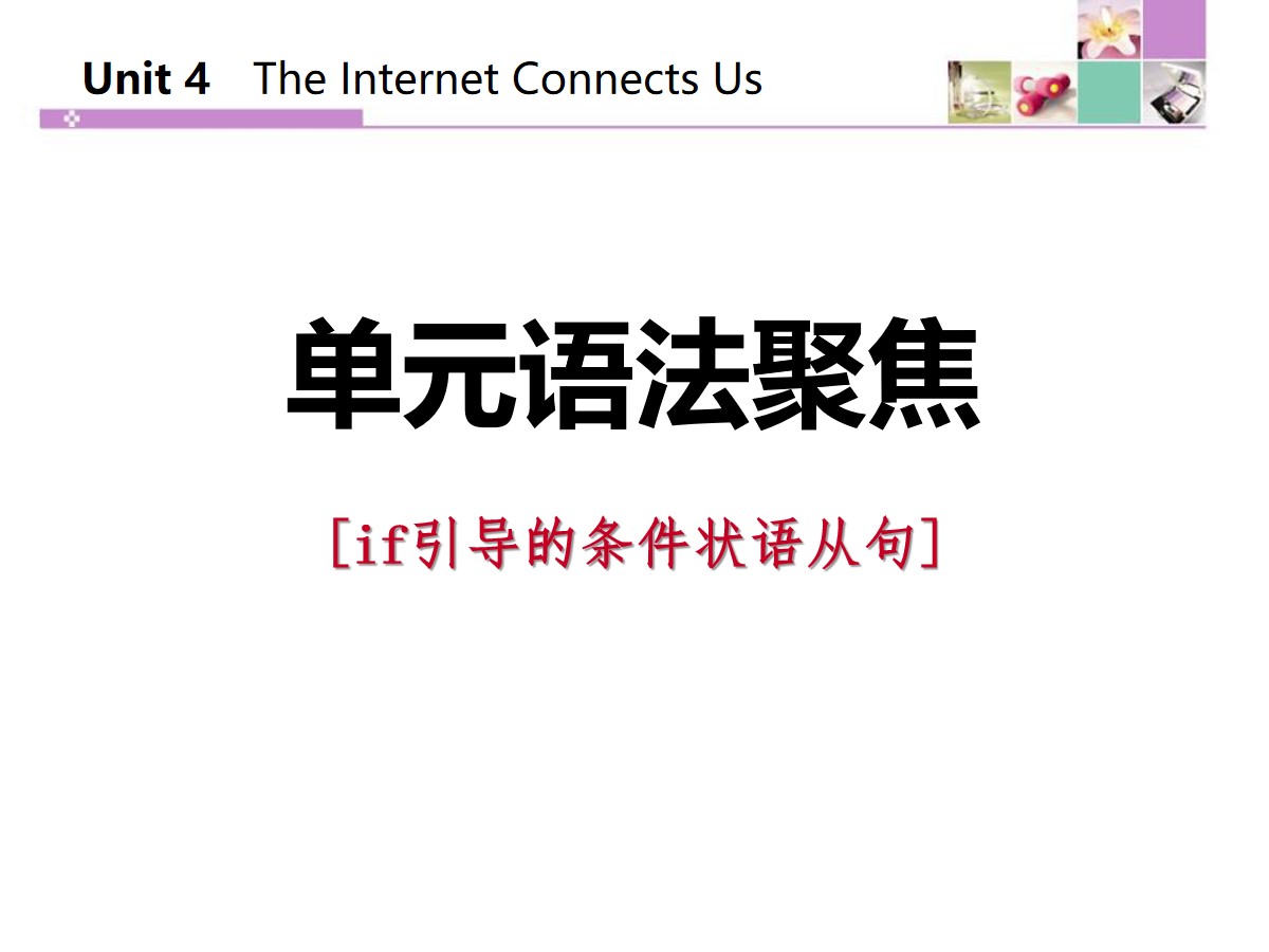 《单元语法聚焦》The Internet Connects Us PPT